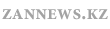 zannews.kz — первый антикоррупционный медиа центр