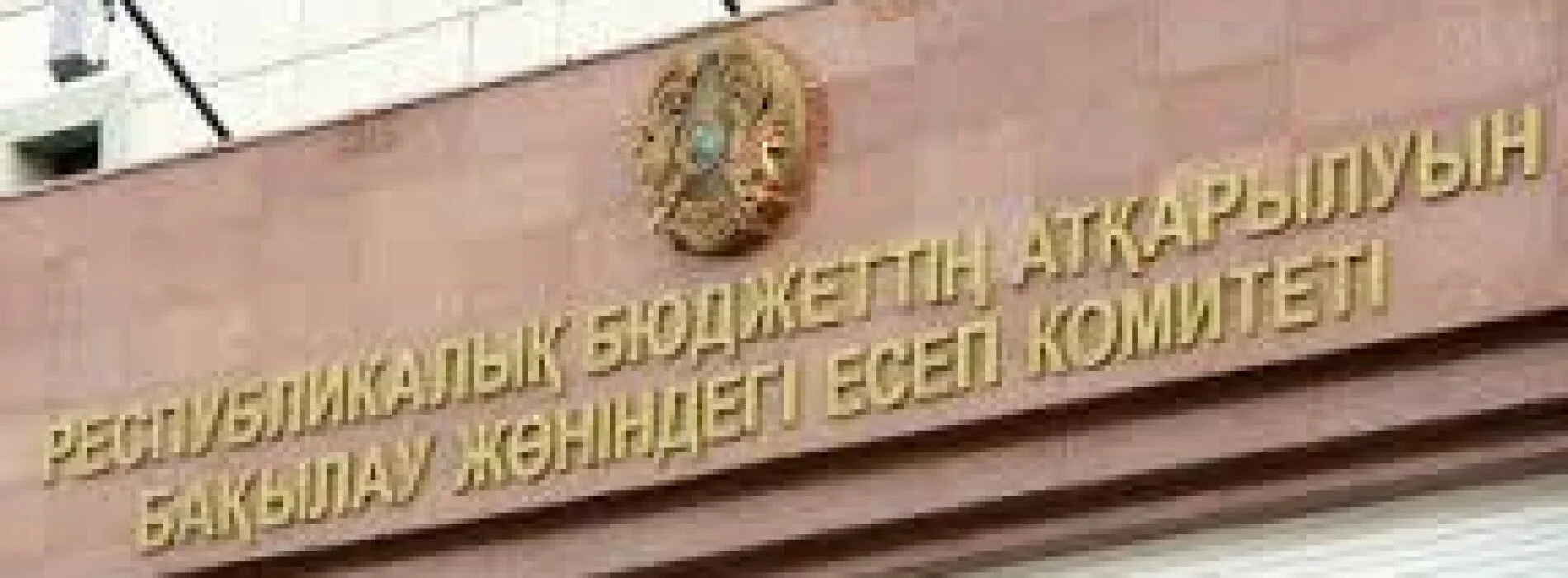 «Финансовые нарушения более чем на 1 трлн тенге допущены в 2026 году»  