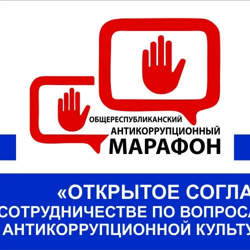 «Антикоррупционный марафон»